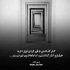 آهنگ دنبال یه حرف تازه توی رویای تو بودم