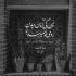 آهنگ مثل پرسه تو بارونی