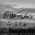 مداحی خوش آن روزی کاین قفس شکند سید جواد ذاکر