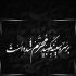 مداحی رفیقامو بردی کربلا پس من چی محمدرضا بذری
