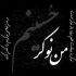 مداحی آه حسرت تو سینمه و میباره چشام به پای غمت میثم مطیعی