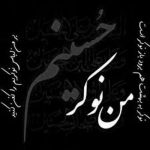 مداحی اسم تو میبارد از نفس باران نور رخت دارد جلوه ی بی پایان مجید بنی فاطمه