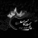 مداحی ای صفای قلب زارم هرچه دارم از تو دارم حسین طاهری