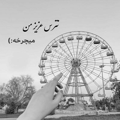 آهنگ بانو آهای بانو دل من مثل یه بچه تو کوچه ی عشق تو جا موند