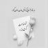 آهنگ همش میترسم از این که تورو از دست بدم آخر