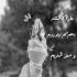 آهنگ هوا دلگیر و دلم گیر به دل تو شده قفل و زنجیر
