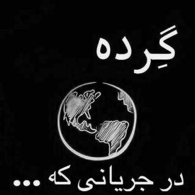 آهنگ نبینم راتو‌کج کنی لج کنی
