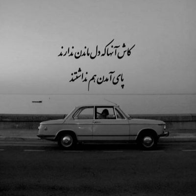 آهنگ کاش دستامون میرسیدن بهم یه جایی