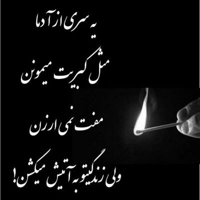 آهنگ موج دریا زده را تنگه ساحل قفس است