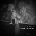 آهنگ بغضمو دید اون که من هیچ وقت نمیخواستم ببینه