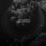 آهنگ خوابم برده روی شونه ی عاشق تو