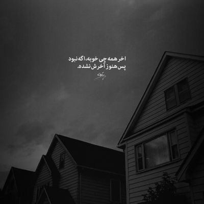 آهنگ تورو میخوامت شدیدا