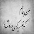 آهنگ بار عشقت را عزیزم من به دوشم مى کشانم