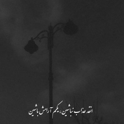 آهنگ خستم از این همه جدایی ها خستم