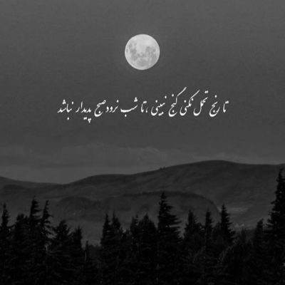 آهنگ زمین و آسمون بیاد باز دل من تورو میخواد