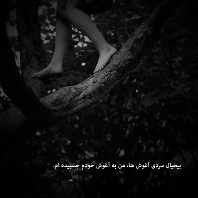 آهنگ خداحافظ خداحافظ تموم خاطرات من