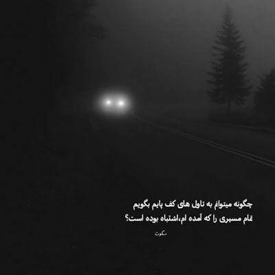 آهنگ به سر اندیشه ی عشق است نه آنی که بمیرد