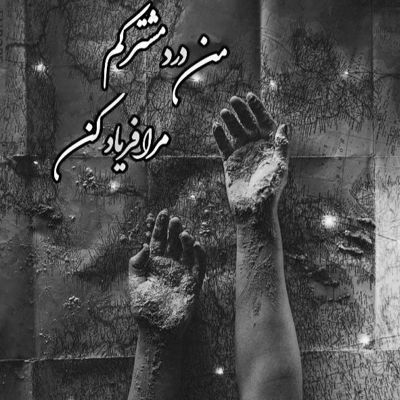آهنگ این روزا هرکسی میپرسه ازم نیستی کجایی میگم لب دریام