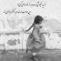 آهنگ آغوشتو وا کن دلشوره برپا کن