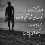 آهنگ دلتنگم دل نکن غمگینم دل نشکن