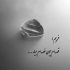 آهنگ این حرف ها که میزنی واسم جدیده