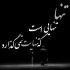 آهنگ تفنگت را زمین بگذار