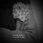 آهنگ اگه عاشق بومه دلبر جانی داشتمه