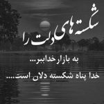 آهنگ عاشق تر از من محکم تر از کوه پر از شکستن