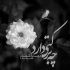 آهنگ منو نترسون بیبه نشو ازم دور حیفه