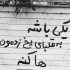 آهنگ ای یاره نازنین با تو خوشحالم باتو درمون شده زخمای بالم