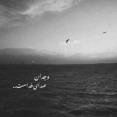 آهنگ دریا همان دریا بود