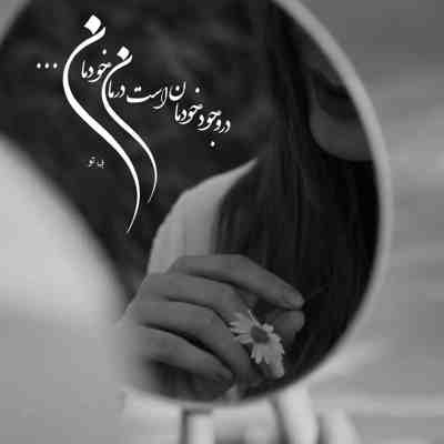 آهنگ بخواب دنیا کسی با من دیگه کاری نداره