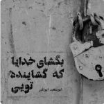 آهنگ دل به هرکی دادی از سادگی دادی