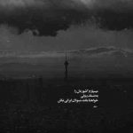 آهنگ یه نمه راه بیا با ما قشنگ نی برامون این جدائیا