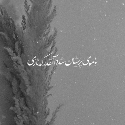 آهنگ ای دل دیگه تنها باشو بسوز
