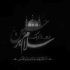 آهنگ یادش بخیر اون قدیما تره یاده دلبر