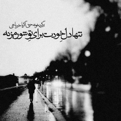 آهنگ وقتی دستام از تو دورن کی داره موتو میبافه