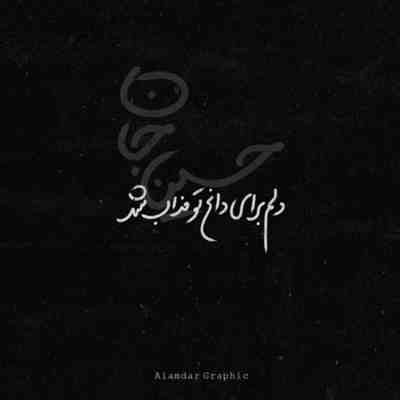 مداحی دلتنگم میدونی اومدم مهمونی