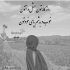 آهنگ وقتی که غرق غصه هام میشم غیر از تو هیچکی قایق من نیس