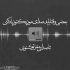آهنگ و یه قدمی بهشت و خاطرت گناه کم