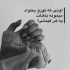 آهنگ آخر چه بیوشم وی دله تو که نیزانی حال مه