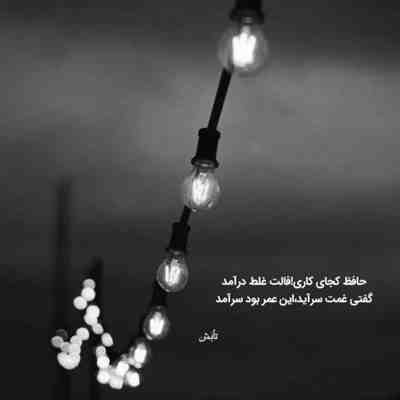 آهنگ روزا رو تنهایی تو خودم شب کردم
