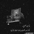 آهنگ مرا گم کردی بین عشق این و آن خیالی نیست