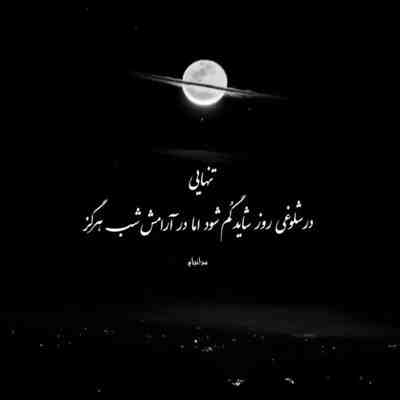 آهنگ تو چه میدونی چه دردی داره موندن