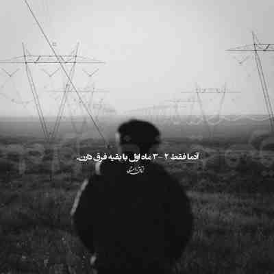 آهنگ تموم میکنم من امشب خاطرات تلخو
