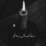 آهنگ باید که شبی برسی به قرارم