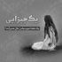 آهنگ باید که شبی برسی به قرارم