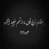 مداحی دختر بدرالدجی امشب سه جا دارد عزا