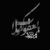 آهنگ چه لری چه لاری چه کردی چه فارسی