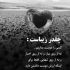 آهنگ بمیرم که این روزا آروم نداری